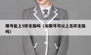 限号能上5环主路吗（车限号可以上五环主路吗）