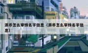 派币怎么审核名字信息（派币怎么审核名字信息）