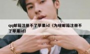 qq邮箱注册不了苹果id（为啥邮箱注册不了苹果id）