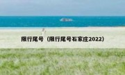 限行尾号（限行尾号石家庄2022）