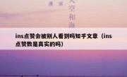 ins点赞会被别人看到吗知乎文章（ins点赞数是真实的吗）