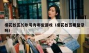 樱花校园的账号有哪些游戏（樱花校园用登录吗）