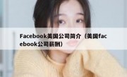 Facebook美国公司简介（美国facebook公司薪酬）
