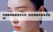 存储服务器销售怎么样（买存储服务器每月返利）