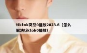 tiktok突然0播放2023.6（怎么解决tiktok0播放）