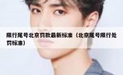 限行尾号北京罚款最新标准（北京尾号限行处罚标准）