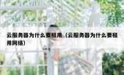 云服务器为什么要租用（云服务器为什么要租用网络）