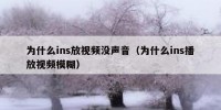 为什么ins放视频没声音（为什么ins播放视频模糊）