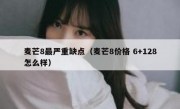 麦芒8最严重缺点（麦芒8价格 6+128怎么样）