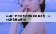 ins自己的评论怎么删除啊苹果手机（ins能删自己的评论）