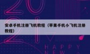 安卓手机注册飞机教程（苹果手机小飞机注册教程）