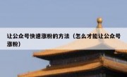 让公众号快速涨粉的方法（怎么才能让公众号涨粉）