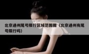 北京通州尾号限行区域范围图（北京通州有尾号限行吗）
