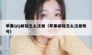 苹果QQ邮箱怎么注册（苹果邮箱怎么注册账号）