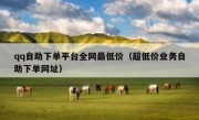 qq自助下单平台全网最低价（超低价业务自助下单网址）
