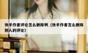快手作者评论怎么删除啊（快手作者怎么删除别人的评论）