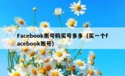 Facebook账号购买号多多（买一个facebook账号）