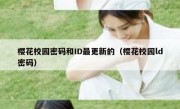 樱花校园密码和ID最更新的（樱花校园ld密码）