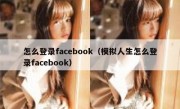 怎么登录facebook（模拟人生怎么登录facebook）