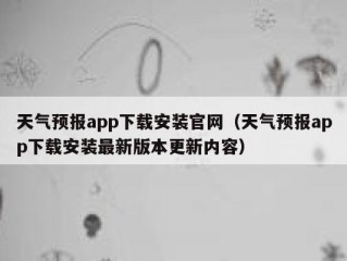 天气预报app下载安装官网（天气预报app下载安装最新版本更新内容）
