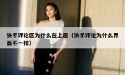 快手评论区为什么在上面（快手评论为什么界面不一样）