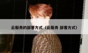 云服务的部署方式（云服务 部署方式）