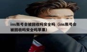 ins账号会被回收吗安全吗（ins账号会被回收吗安全吗苹果）