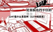 1247是什么意思啊（1274啥意思）