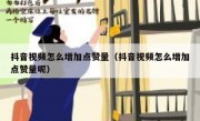 抖音视频怎么增加点赞量（抖音视频怎么增加点赞量呢）
