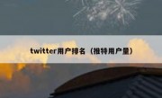 twitter用户排名（推特用户量）