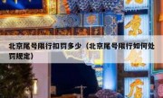 北京尾号限行扣罚多少（北京尾号限行如何处罚规定）