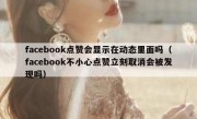 facebook点赞会显示在动态里面吗（facebook不小心点赞立刻取消会被发现吗）