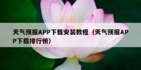 天气预报APP下载安装教程（天气预报APP下载排行榜）