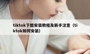 tiktok下载安装教程及新手注意（tiktok如何安装）