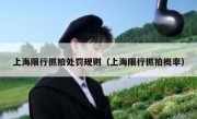 上海限行抓拍处罚规则（上海限行抓拍概率）