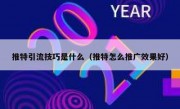 推特引流技巧是什么（推特怎么推广效果好）