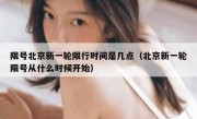 限号北京新一轮限行时间是几点（北京新一轮限号从什么时候开始）