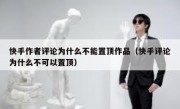 快手作者评论为什么不能置顶作品（快手评论为什么不可以置顶）