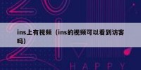 ins上有视频（ins的视频可以看到访客吗）