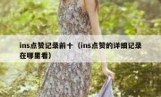 ins点赞记录前十（ins点赞的详细记录在哪里看）