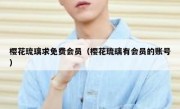 樱花琉璃求免费会员（樱花琉璃有会员的账号）
