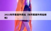 2021如何看国外网站（如何看国外网站顺畅）