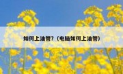 如何上油管?（电脑如何上油管）