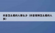 抖音怎么看的人那么少（抖音视频怎么看的人多）