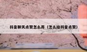 抖音聊天点赞怎么弄（怎么给抖音点赞）