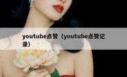 youtube点赞（youtube点赞记录）