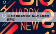 ins怎么看最多赞评论（ins怎么查看全部评论）
