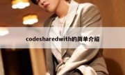 codesharedwith的简单介绍