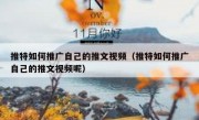 推特如何推广自己的推文视频（推特如何推广自己的推文视频呢）