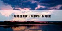 云服务器低价（实惠的云服务器）
